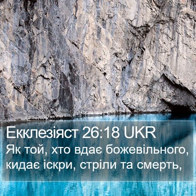 Екклезіяст 26:18 UKR Bible Verse Image