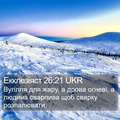 Екклезіяст 26:21 UKR Bible Verse Image