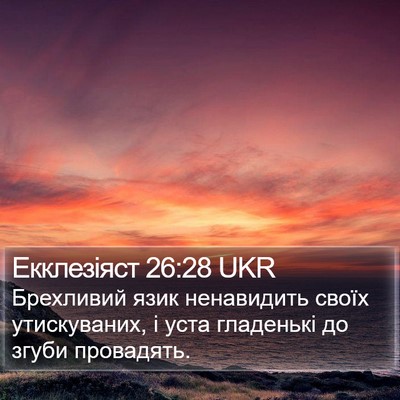 Екклезіяст 26:28 UKR Bible Verse Image