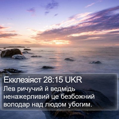 Екклезіяст 28:15 UKR Bible Verse Image