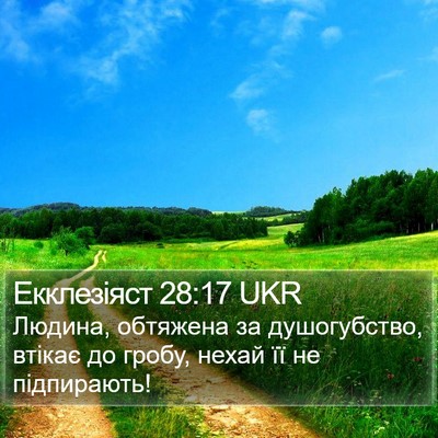 Екклезіяст 28:17 UKR Bible Verse Image