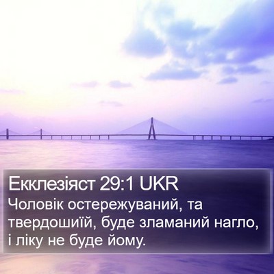 Екклезіяст 29:1 UKR Bible Verse Image