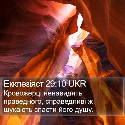Екклезіяст 29:10 UKR Bible Verse Image