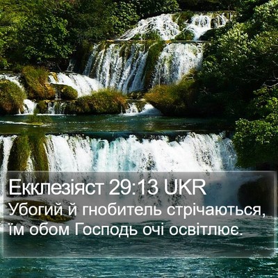 Екклезіяст 29:13 UKR Bible Verse Image