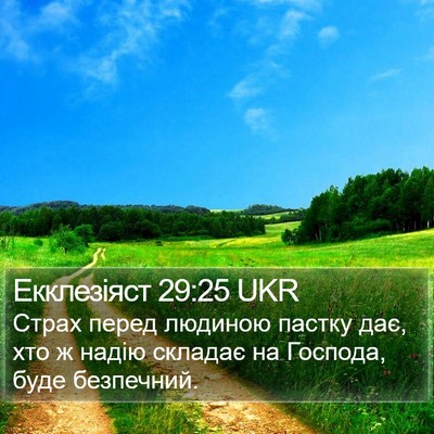Екклезіяст 29:25 UKR Bible Verse Image
