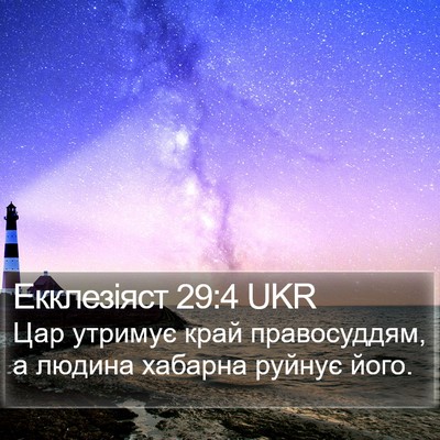 Екклезіяст 29:4 UKR Bible Verse Image