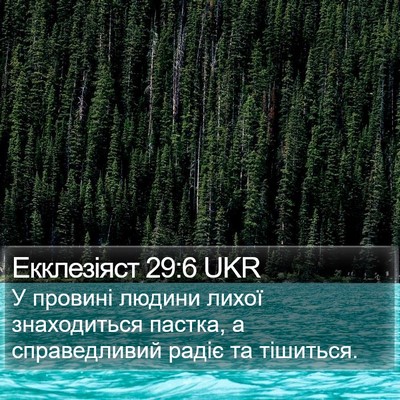 Екклезіяст 29:6 UKR Bible Verse Image
