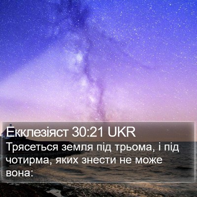 Екклезіяст 30:21 UKR Bible Verse Image