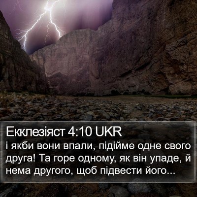 Екклезіяст 4:10 UKR Bible Verse Image