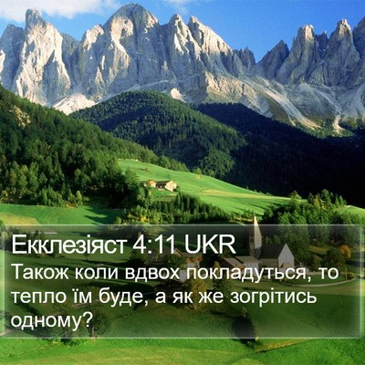 Екклезіяст 4:11 UKR Bible Verse Image