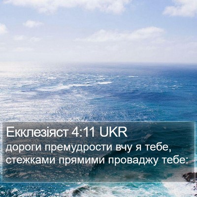 Екклезіяст 4:11 UKR Bible Verse Image