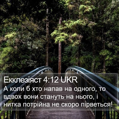 Екклезіяст 4:12 UKR Bible Verse Image