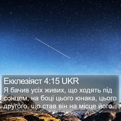 Екклезіяст 4:15 UKR Bible Verse Image