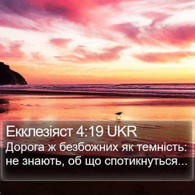 Екклезіяст 4:19 UKR Bible Verse Image
