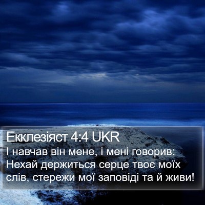 Екклезіяст 4:4 UKR Bible Verse Image