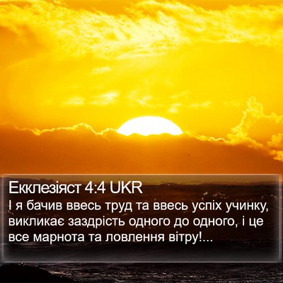 Екклезіяст 4:4 UKR Bible Verse Image