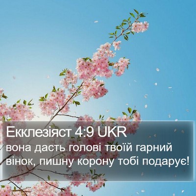 Екклезіяст 4:9 UKR Bible Verse Image