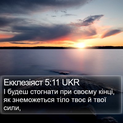 Екклезіяст 5:11 UKR Bible Verse Image