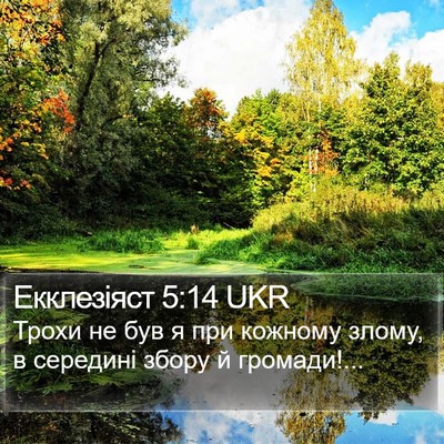 Екклезіяст 5:14 UKR Bible Verse Image