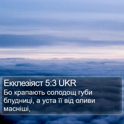 Екклезіяст 5:3 UKR Bible Verse Image