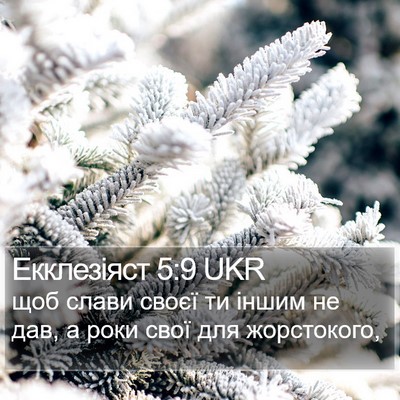 Екклезіяст 5:9 UKR Bible Verse Image