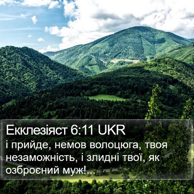 Екклезіяст 6:11 UKR Bible Verse Image