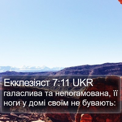 Екклезіяст 7:11 UKR Bible Verse Image