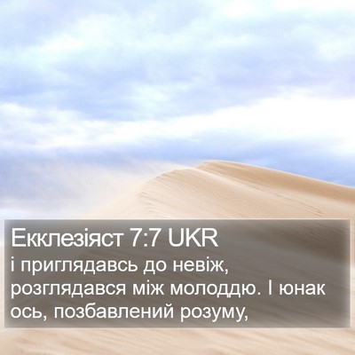 Екклезіяст 7:7 UKR Bible Verse Image