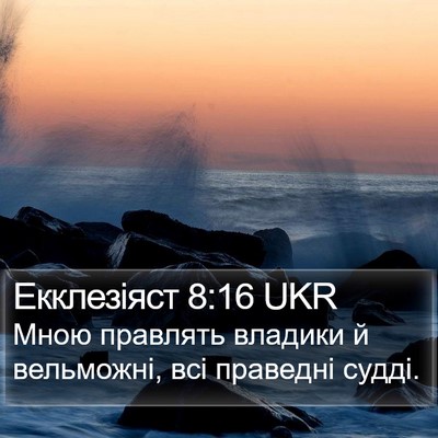 Екклезіяст 8:16 UKR Bible Verse Image