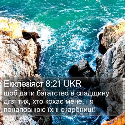 Екклезіяст 8:21 UKR Bible Verse Image