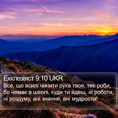 Екклезіяст 9:10 UKR Bible Verse Image