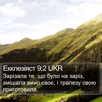 Екклезіяст 9:2 UKR Bible Verse Image