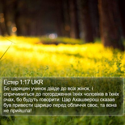 Естер 1:17 UKR Bible Verse Image