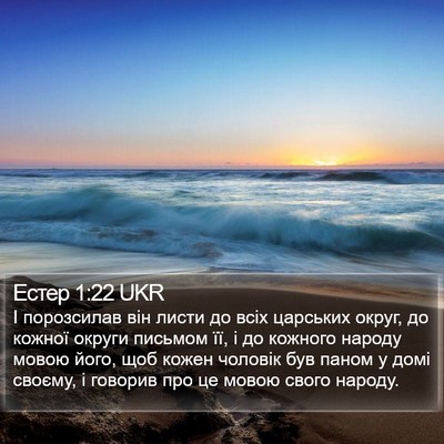 Естер 1:22 UKR Bible Verse Image