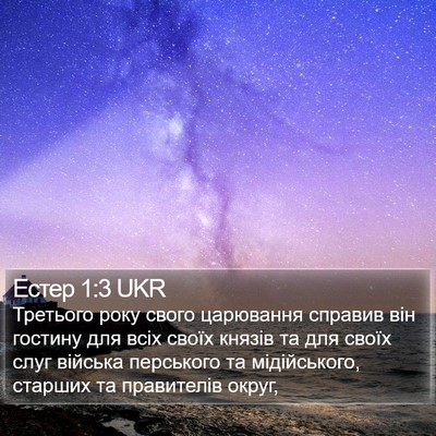 Естер 1:3 UKR Bible Verse Image