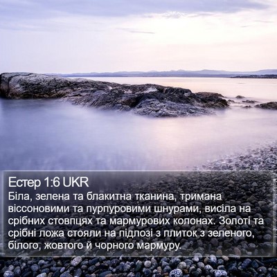 Естер 1:6 UKR Bible Verse Image