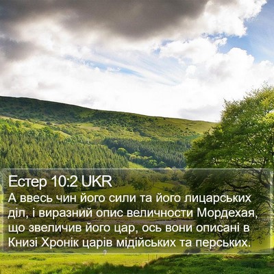 Естер 10:2 UKR Bible Verse Image