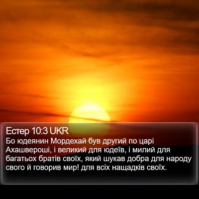Естер 10:3 UKR Bible Verse Image
