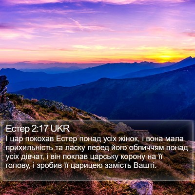 Естер 2:17 UKR Bible Verse Image