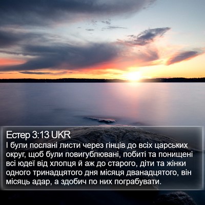 Естер 3:13 UKR Bible Verse Image