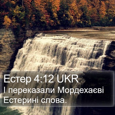 Естер 4:12 UKR Bible Verse Image