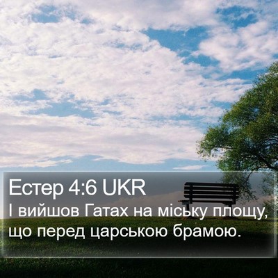 Естер 4:6 UKR Bible Verse Image