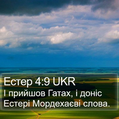 Естер 4:9 UKR Bible Verse Image