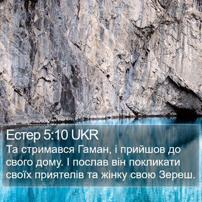 Естер 5:10 UKR Bible Verse Image