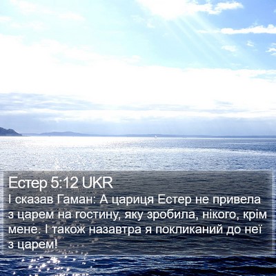Естер 5:12 UKR Bible Verse Image