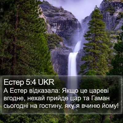 Естер 5:4 UKR Bible Verse Image