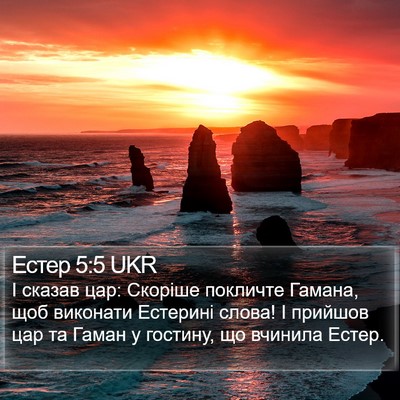 Естер 5:5 UKR Bible Verse Image