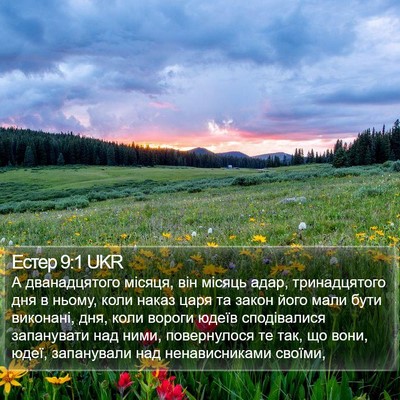 Естер 9:1 UKR Bible Verse Image