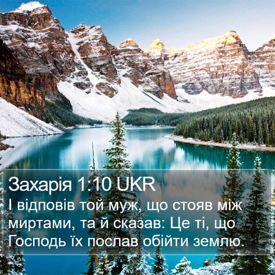 Захарія 1:10 UKR Bible Verse Image
