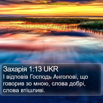 Захарія 1:13 UKR Bible Verse Image